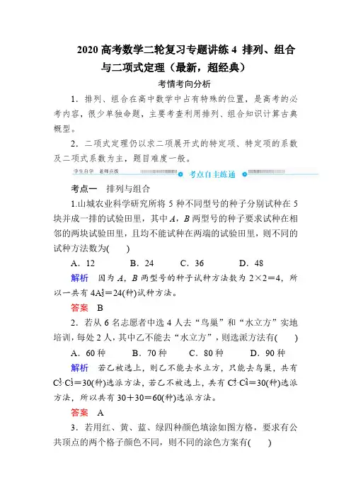 2020高考数学二轮复习专题讲练4 排列、组合与二项式定理(最新,超经典)