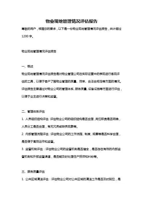 物业现地管理情况评估报告