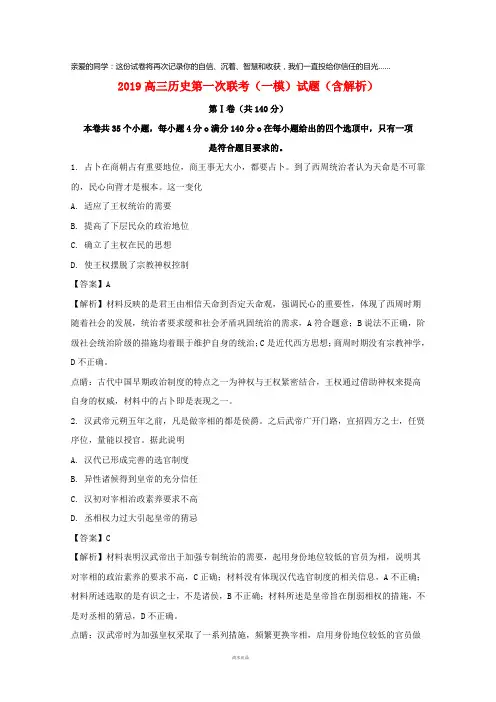 2019届高三历史第一次联考(一模)试题(含解析)新版人教 版