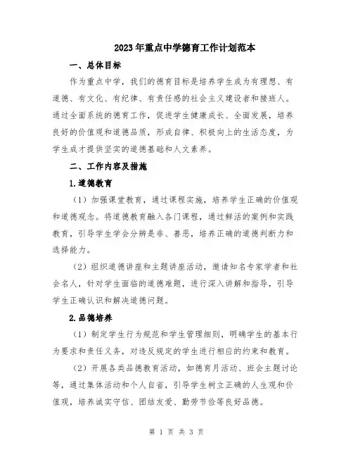 2023年重点中学德育工作计划范本