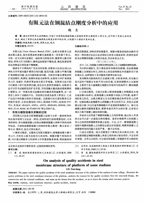 有限元法在钢混结点刚度分析中的应用