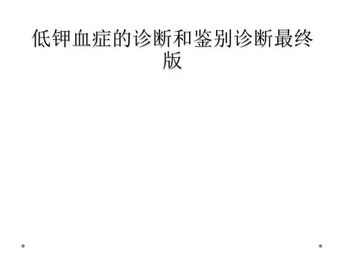 低钾血症的诊断和鉴别诊断最终版