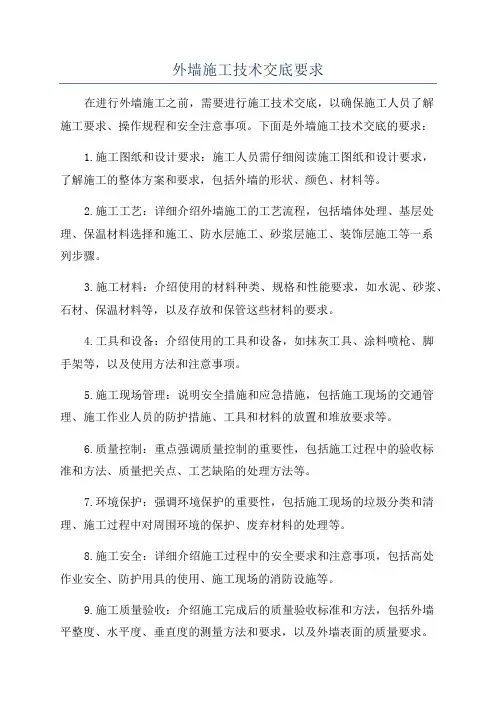 外墙施工技术交底要求