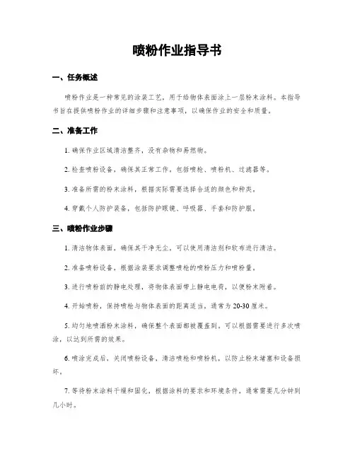 喷粉作业指导书