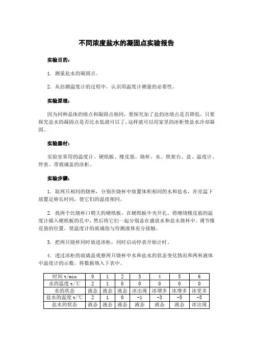 不同浓度盐水的凝固点实验报告