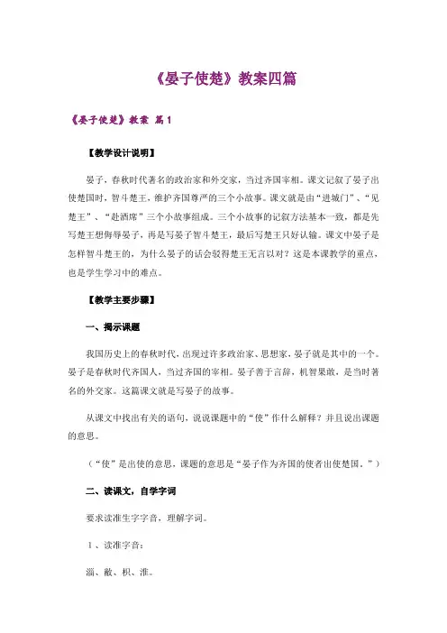 《晏子使楚》教案四篇_1