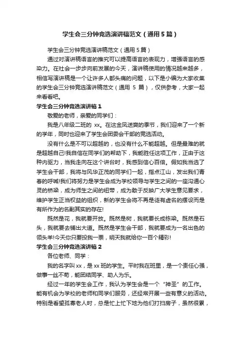 学生会三分钟竞选演讲稿范文（通用5篇）
