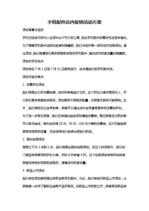 手机配件店内促销活动方案