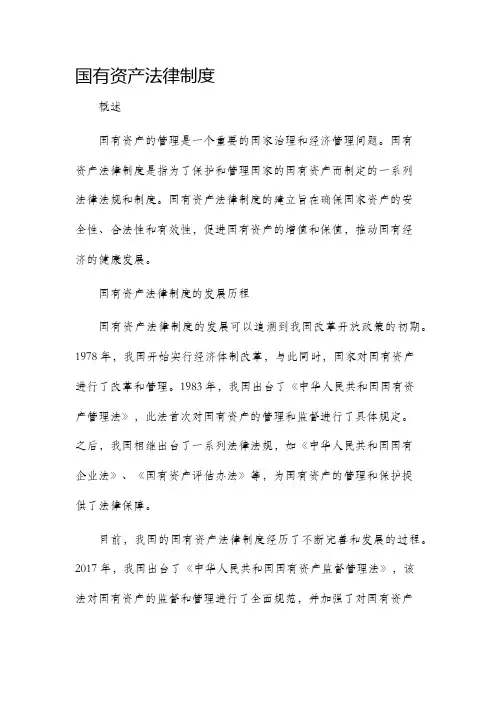 国有资产法律制度