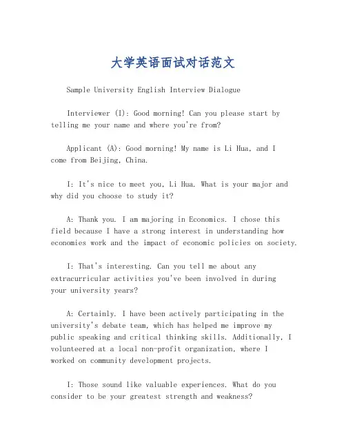 大学英语面试对话范文