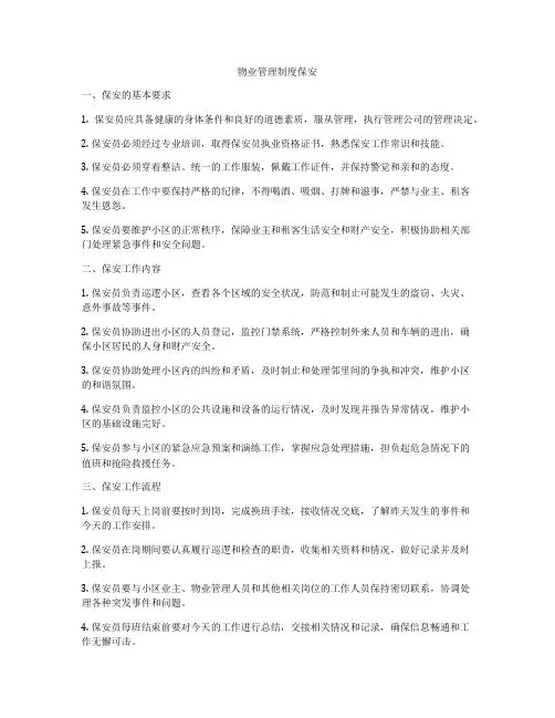 物业管理制度保安