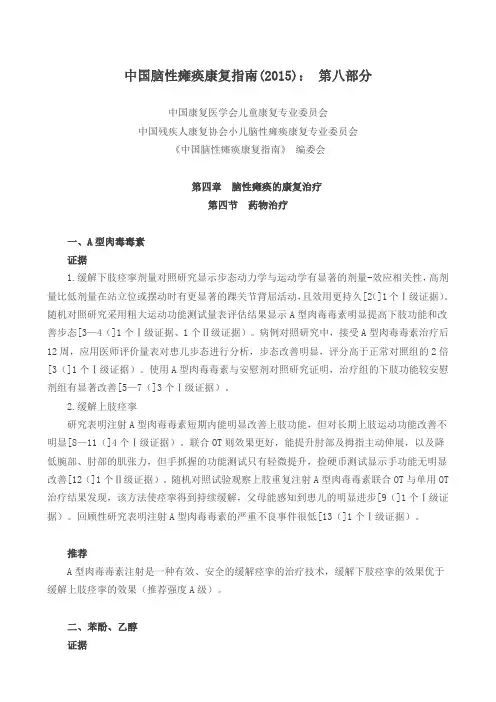 Doc中国脑性瘫痪康复指南(2015)：第八部分(无参考文献)