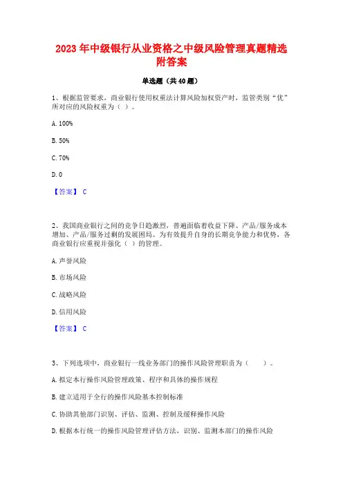 2023年中级银行从业资格之中级风险管理真题精选附答案