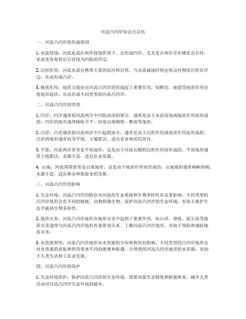 河流凸凹岸知识点总结