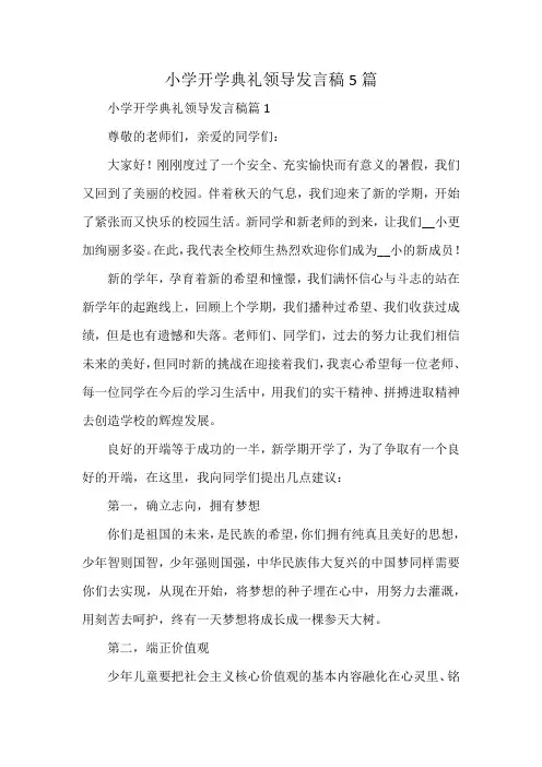 小学开学典礼领导发言稿5篇