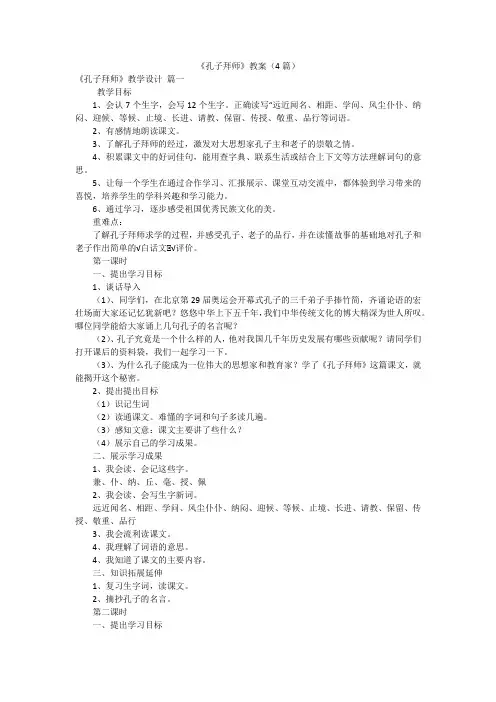 《孔子拜师》教案(4篇)