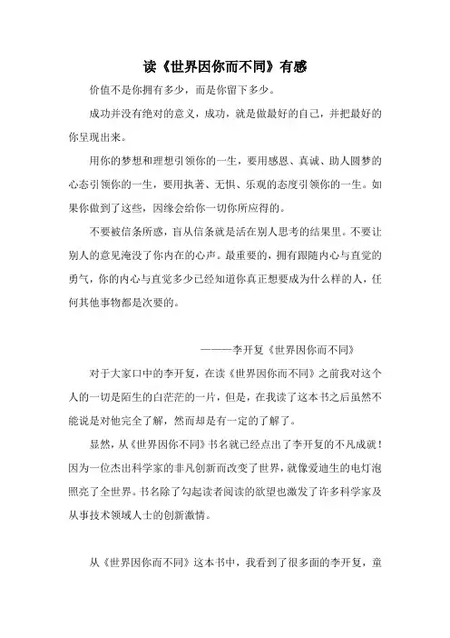 世界因你而不同的感悟录