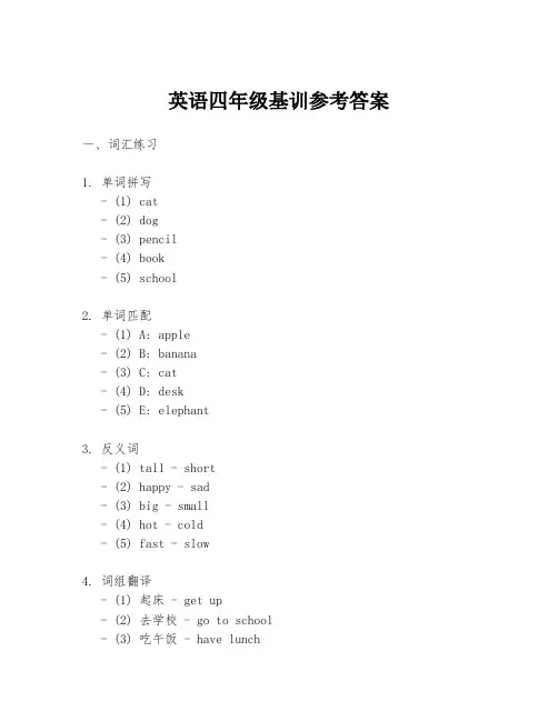 英语四年级基训参考答案