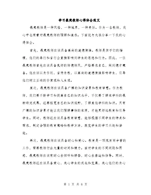 学习最美教师心得体会范文（三篇）