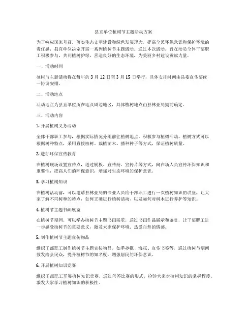 县直单位植树节主题活动方案