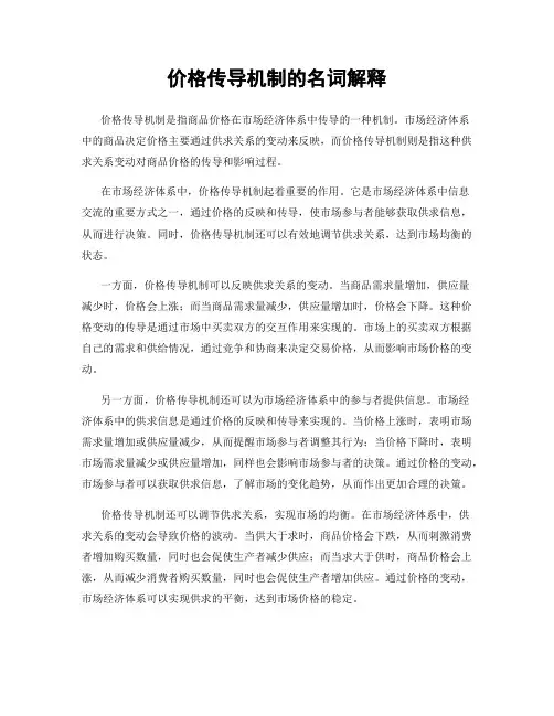 价格传导机制的名词解释