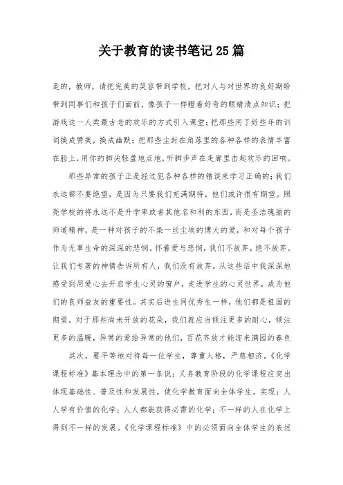 关于教育的读书笔记25篇