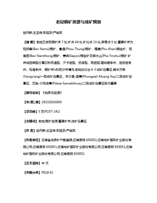 老挝铜矿资源与成矿预测