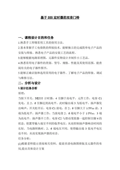 基于555定时器的双音门铃电路设计