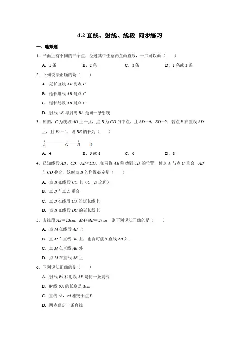 人教版七年级上册数学 4.2直线、射线、线段 同步练习(含解析)