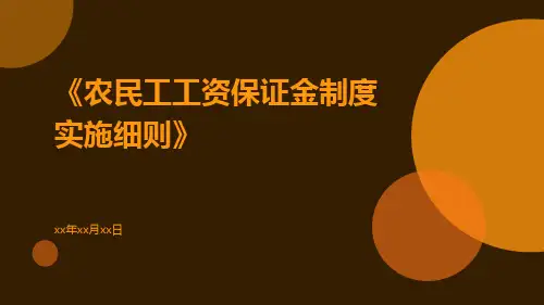 农民工工资保证金制度实施细则