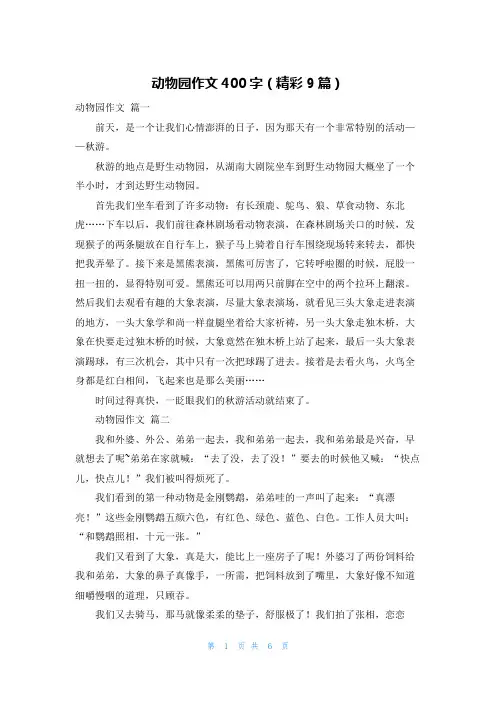 动物园作文400字(精彩9篇)