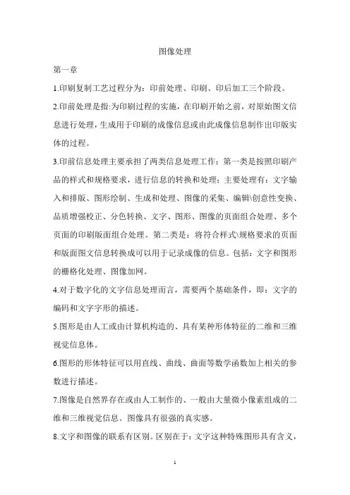 大学生 图像处理及制版原理 重点总结