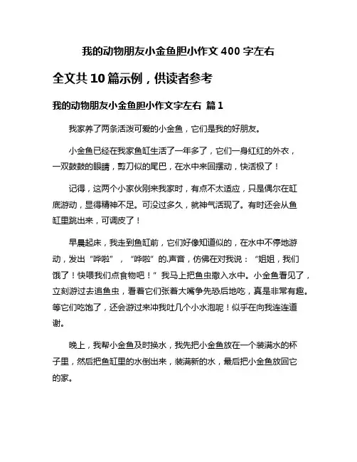 我的动物朋友小金鱼胆小作文400字左右