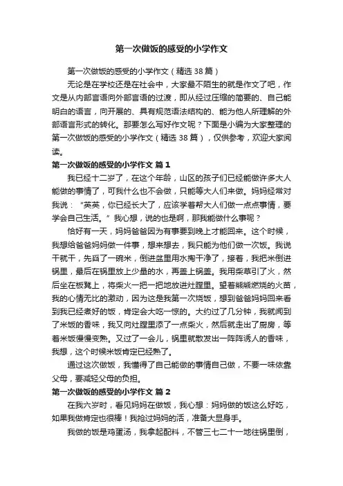 第一次做饭的感受的小学作文（精选38篇）