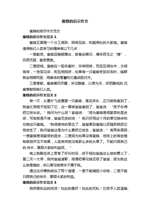 蜜蜂的启示作文