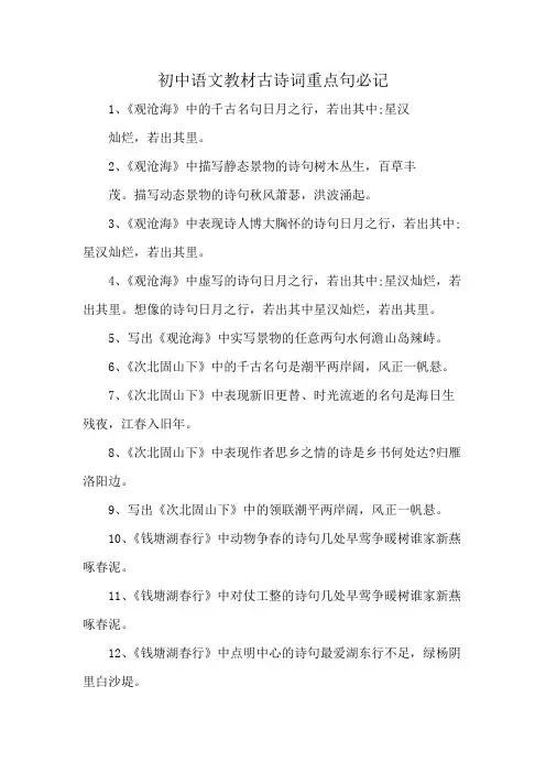 初中语文教材古诗词重点句必记