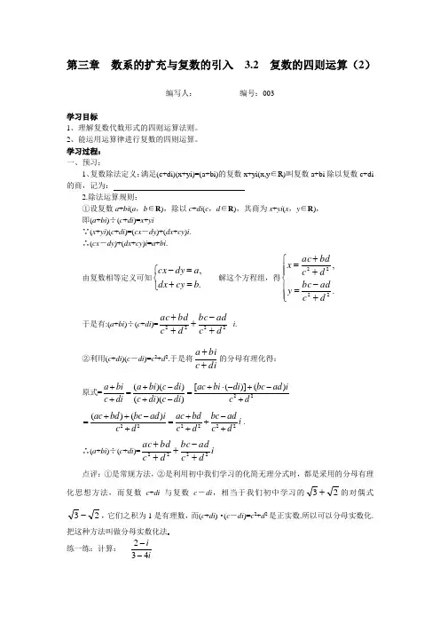 苏教版选修《复数的四则运算》word学案