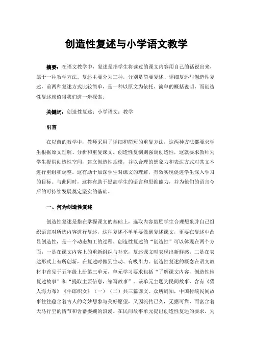 创造性复述与小学语文教学