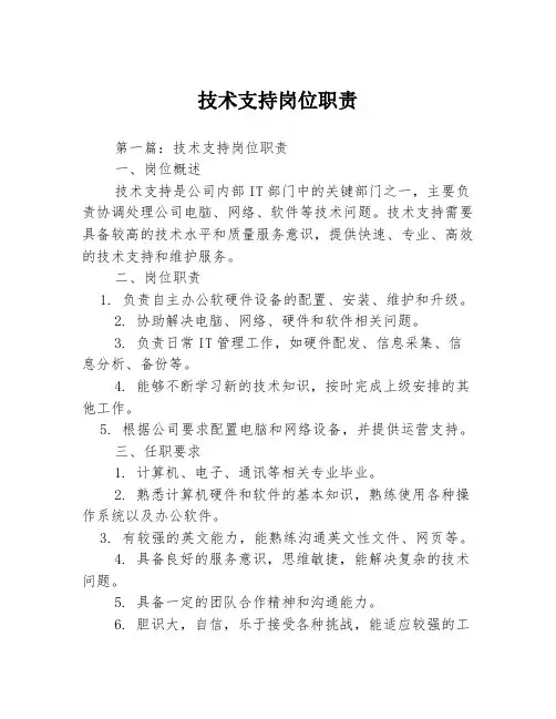 技术支持岗位职责3篇