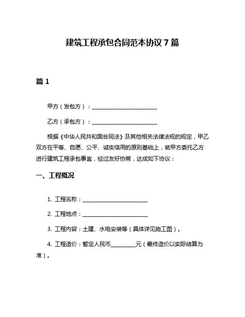 建筑工程承包合同范本协议7篇