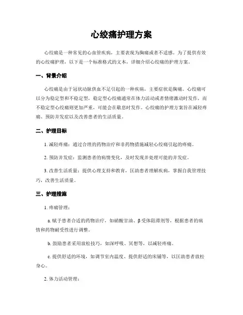 心绞痛护理方案