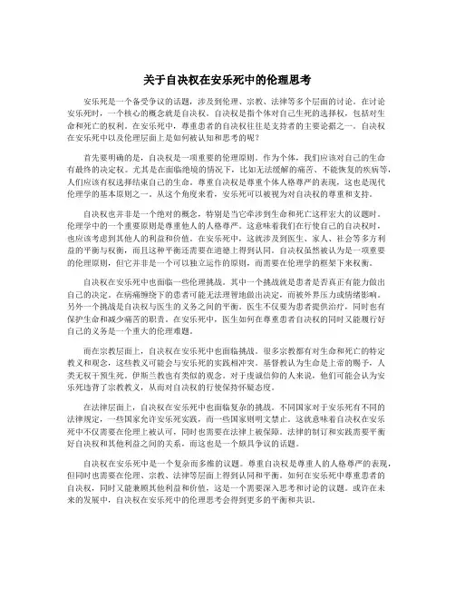 关于自决权在安乐死中的伦理思考