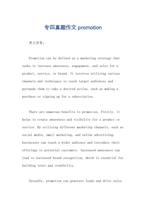专四真题作文promotion
