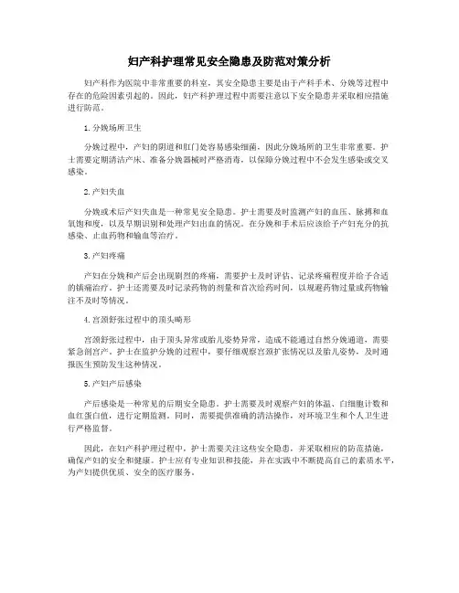 妇产科护理常见安全隐患及防范对策分析