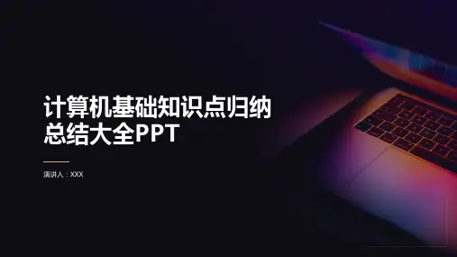 计算机基础知识点归纳总结大全PPT