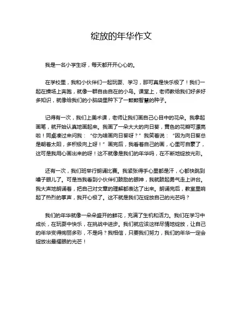 绽放的年华作文