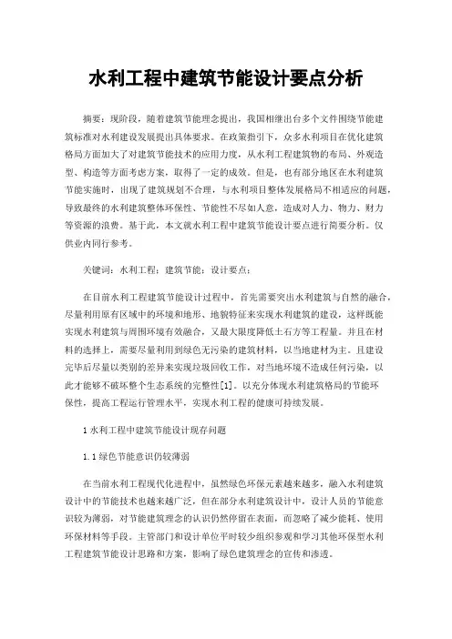 水利工程中建筑节能设计要点分析