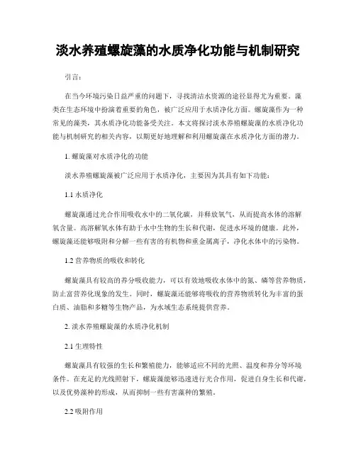 淡水养殖螺旋藻的水质净化功能与机制研究