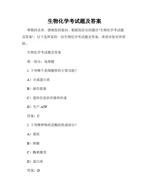 生物化学考试题及答案