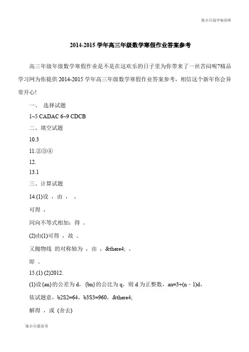 【推荐下载】2014年-2015学年高三年级数学寒假作业答案参考